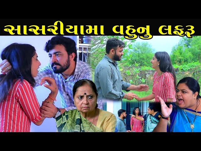 સાસરિયાં માં વહુનું લફરુ | Sasriya Ma Vahu Lafru | Full Episode | Gujarati Short Film | Serial |