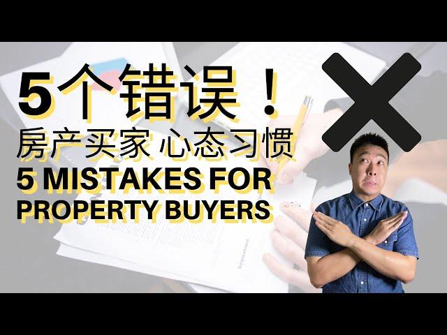 EP.5 房产买家常犯的5大错误! 5 common mistakes for property buyers!【房产营养时段】