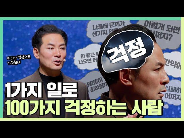 걱정이 너무 많아서 걱정인 사람들에게 - 김창옥 [정기강연 ep.294]