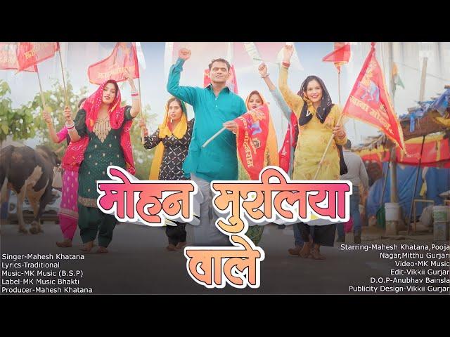 Mohan Muraliya Wale | मोहन मुरलिया वाले | Mahesh Khatana, Pooja Nagar, Mitthu Gurjari | kholi bhajan