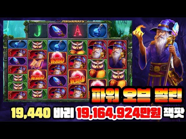 [슬롯] [슬롯실시간][슬롯잭팟] 파워 오브 멀린 19,440바리 19,164,924만원 잭팟 #슬롯라이브 #슬롯머신 #슬롯실시간 #멀린 #멀린잭팟