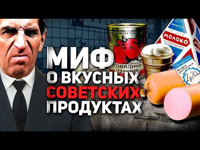 МИФ О ВКУСНЫХ СОВЕТСКИХ ПРОДУКТАХ