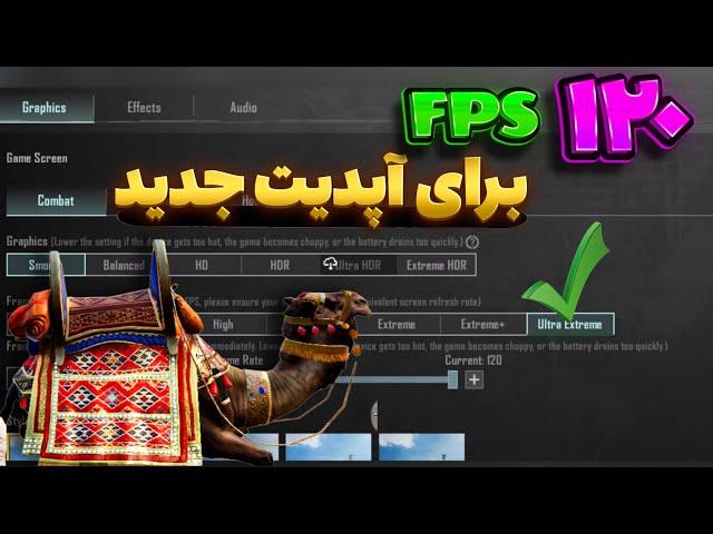 فعالسازی ۱۲۰ Fps در آپدیت جدید پابجی | حل مشکل افت fps پابجی در آپدیت ۳.۷ | جدیدترین روش ۱۲۰ fps