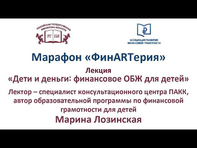 ФинARTерия Лекция «Дети и деньги финансовое ОБЖ для детей»