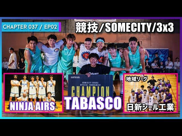 【037/EP02】3on3はTABASCO、3x3はNINJA AIRS、5on5は日新シール工業！多忙なバスケ活動のお話！