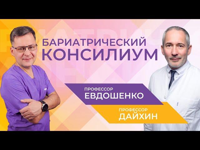 Бариатрический консилиум  Выбор операции для похудения. Гость профессор Дайхин (Германия)