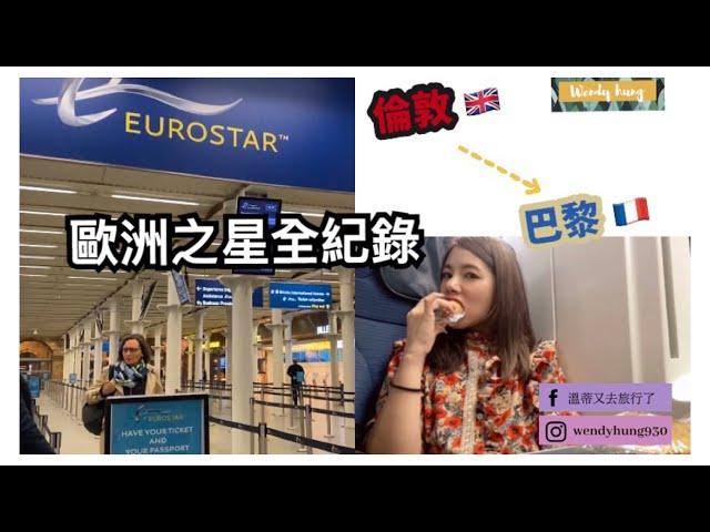 歐洲旅行坐火車最爽了！從倫敦搭歐洲之星去巴黎｜London to Paris by Eurostar