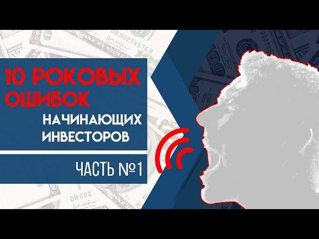 10 Роковых Ошибок Начинающих Инвесторов | Часть #1