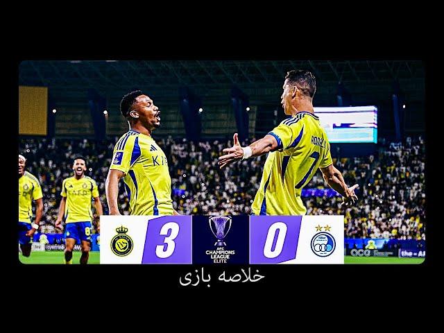 خلاصه بازی النصر ️ استقلال | 3-0 | دور برگشت | لیگ قهرمانان آسیا 2025