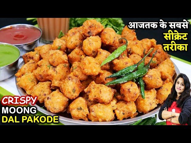 मूंग दाल के एकदम कुरकुरे और मसलेदार पकोड़े खास टिप्स| Perfect Moong Dal Pakoda | Moong Dal Ke Pakode