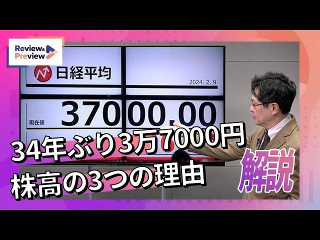 日経平均34年ぶり3万7000円、株高の3つの理由を解説