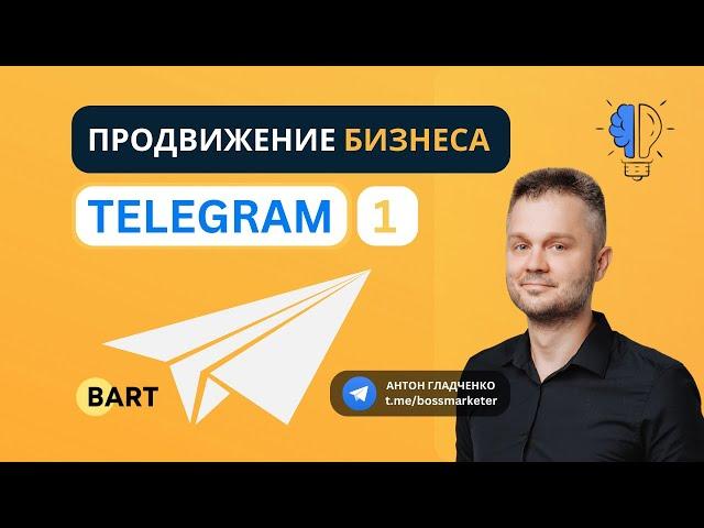 Продвижение бизнеса в Telegram часть 1