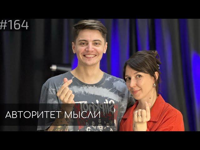 Ярослава Тринадцатко | Андрей Салеев | Авторитет Мысли (AM podcast #164)