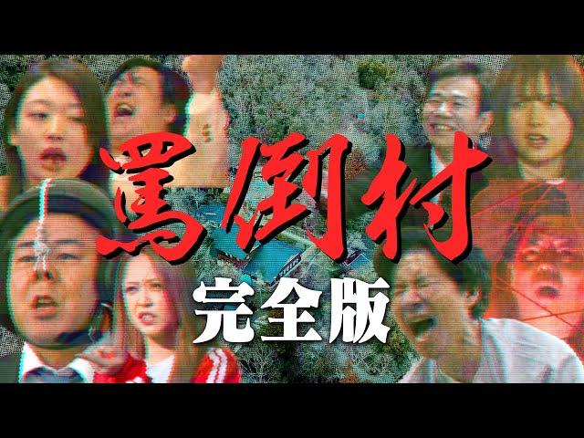 Abuse Village - What if villagers insult comedians? FULL ver| Japanese Variety Show | MULTI SUBs