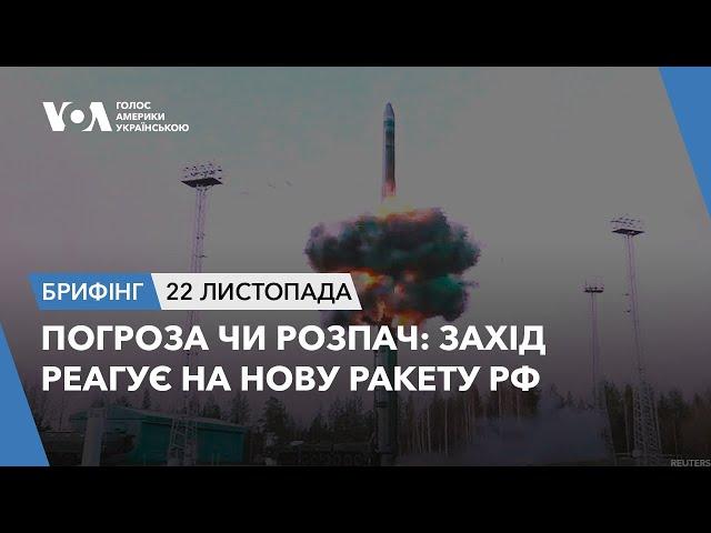 Брифінг. Погроза чи розпач: Захід реагує на нову ракету РФ