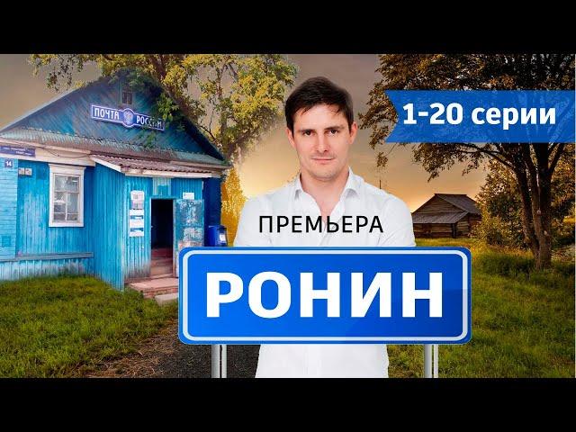 Ронин 1 - 20 серия (2024) | Мелодрама | Премьера на ТВ3 | Обзор