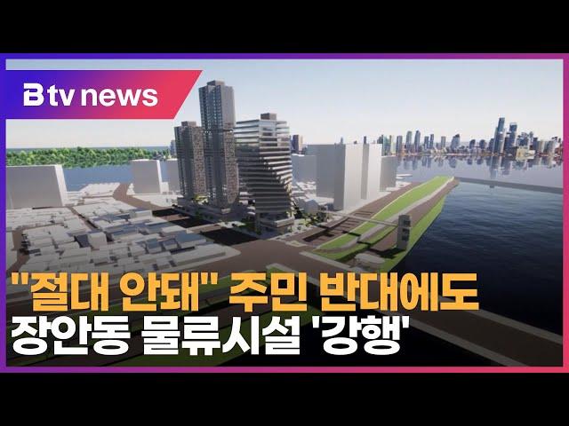 "절대 안돼" 주민 반대에도…장안동 물류시설 '강행'_SK broadband 서울뉴스