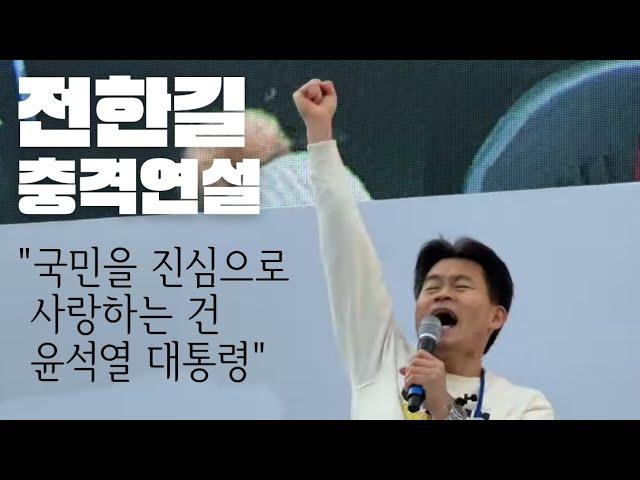 전한길 오열 "국민을 사랑하는 윤석열 대통령, 스스로를 희생하셨다" 숙연해진 여의도 #전한길 #여의도 #목격자k