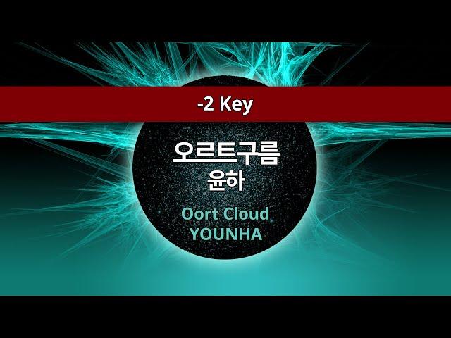 MR노래방ㆍ-2 key] 오르트구름 - 윤하 ㆍOort Cloud - YOUNHA ㆍMR Karaoke