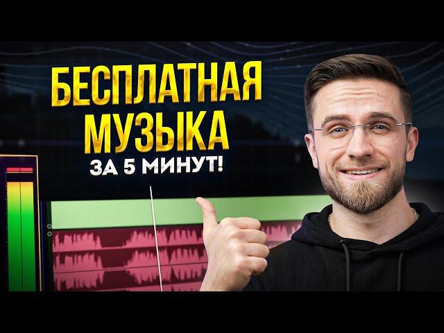 БЕСПЛАТНАЯ музыка для видео ЗА 5 МИНУТ? ЛЕГКО! - Музыка для видеомонтажа