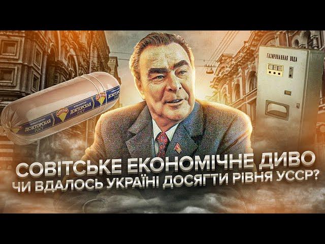 Стара, погана руїна — вся правда про економіку СРСР | Останній Капіталіст