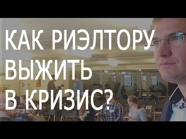 Как риэлтору выжить в кризис? Вебинар для риэлторов | Роман Павловский.