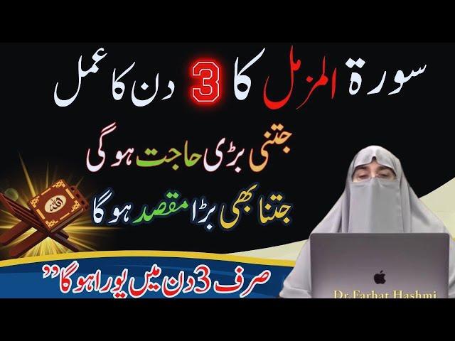 Surat Muzamil Ka Power Full Wazifa For Three Days By Dr Farhat Hashmi