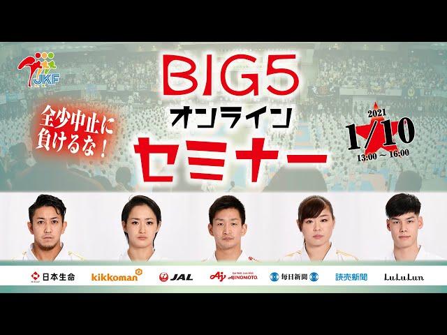 【アーカイブ配信！】空手BIG 5 オンラインセミナー