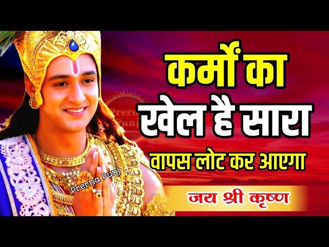 कर्मों का खेल है सारा वापस लौट कर आएगा | Krishna Motivational Speech | Krishna Vani GeetaSaar #geeta