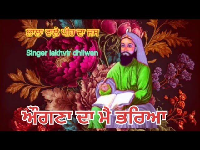 ਲਾਲਾ ਵਾਲ਼ੇ ਪੀਰ ਦਾ ਜਸ  ਔਗਣਾ ਦਾ ਮੈ ਭਰਿਆ Singer Lakhvir Dhilwan