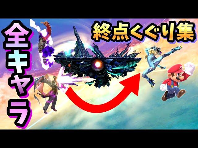 【あなたはできる？】全キャラ終点くぐり集【スマブラSP】