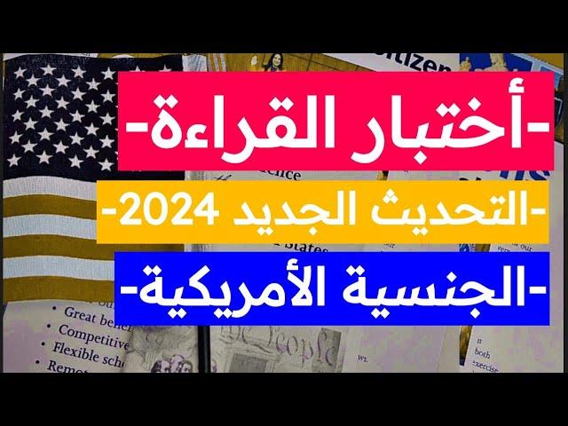 أختبار القراءة 2024 Reading test US citizenship test