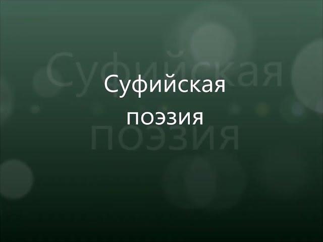 Вероучение риндов. Суфийская поэзия. Джавад Нурбахш