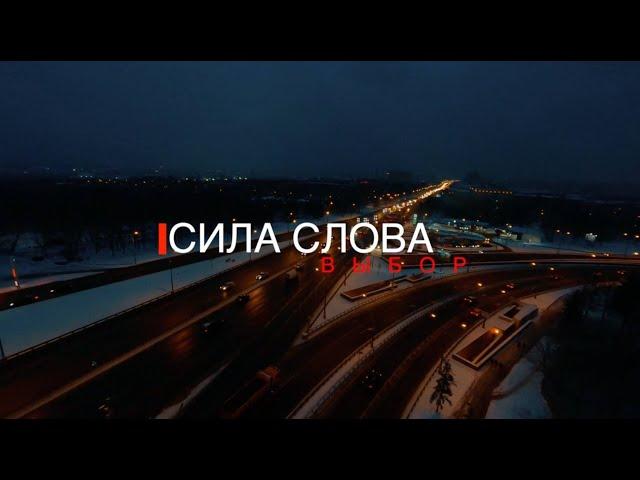 СИЛА СЛОВА - Выбор (Official video, 2021)