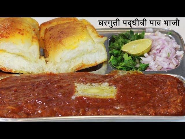 चमचमीत पाव भाजी  | Paav Bhaji Recipe | पाव भाजी बनाने की विधि | MadhurasRecipe