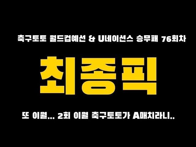 [스포츠토토] 축구토토 최종픽   -  [베트맨토토][축구토토][프로토][EPL][프리메라리그][프리미어리그][K리그][축구분석][아빠는축구왕]  [분석왕토토위키]