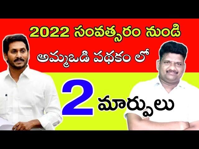 𝐀𝐦𝐦𝐚𝐯𝐨𝐝𝐢 𝐍𝐞𝐰 𝐔𝐩𝐝𝐚𝐭𝐞𝐬 - 2022, Bank Account, adhar correction in ammavodi login, New rules of ammavodi