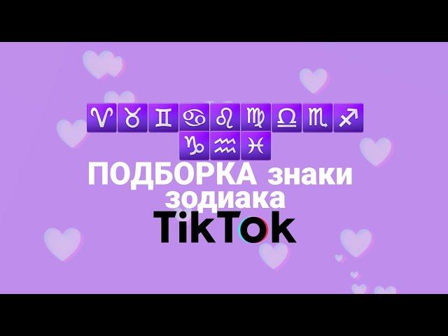 ПОДБОРКА ЗНАКИ ЗОДИАКА тик ток