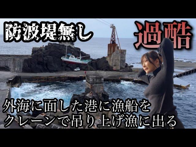 外海に面した断崖絶壁の島の港で漁船をクレーンで降ろし漁に出る【青ヶ島】