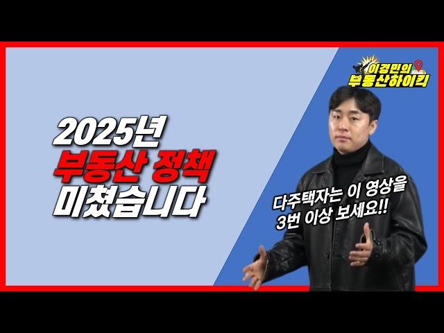 2025년 부동산 정책 미쳤습니다 | 이경민의 부동산하이킥(부동산 강의)(이경민 부동산 전문가)-- 2024 세법개정안 주택임대사업자 거주주택비과세