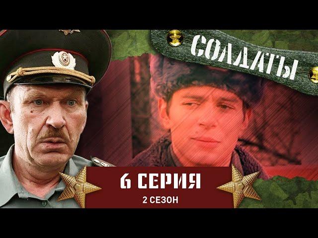 Сериал СОЛДАТЫ. 2 Сезон. 6 Серия (Геройский поступок ефрейтора)