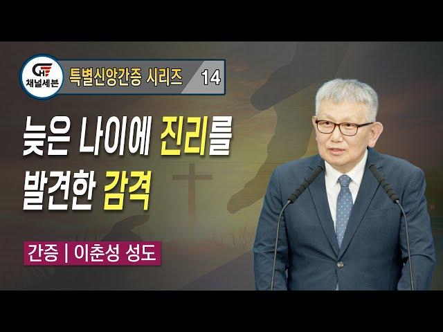 [특별신앙간증 시리즈] 14. 늦은 나이에 진리를 발견한 감격 | 이춘성 성도