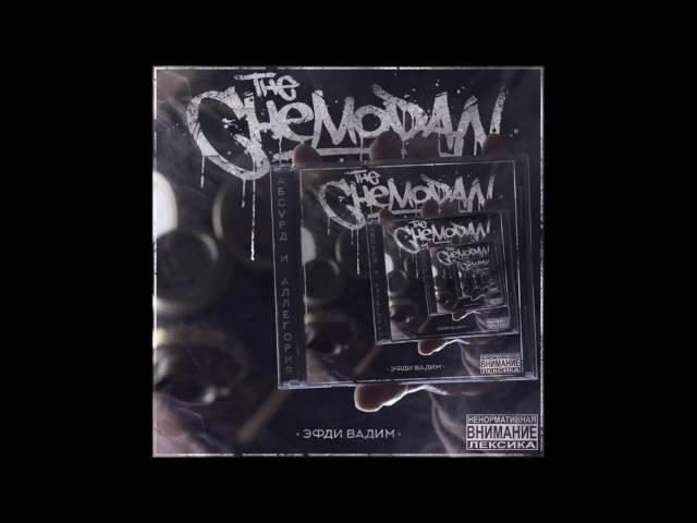 The Chemodan ft  ОУ74   Наш хип хоп