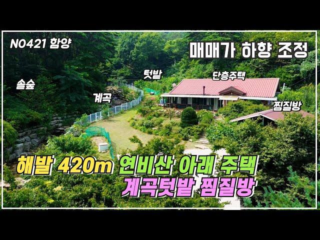 재업로드 매매가 하향 조정)해발 약 420m 연비산 아래 계곡 텃밭 찜질방이 함께하는 함양 전원주택 매매 경남 함양군 병곡면 함양 부동산 #함양부동산 #함양전원주택 #계곡주택