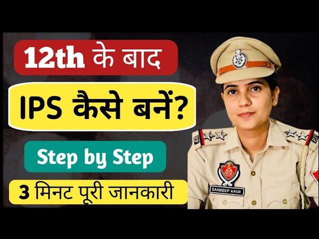 12th ke baad ips officer kaise bane | आईपीएस बनने के लिए 12th के बाद क्या करना चाहिए | Ayush Arena