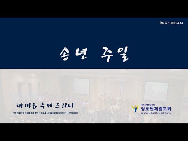 장호원제일감리교회 12월26일 송년주일예배