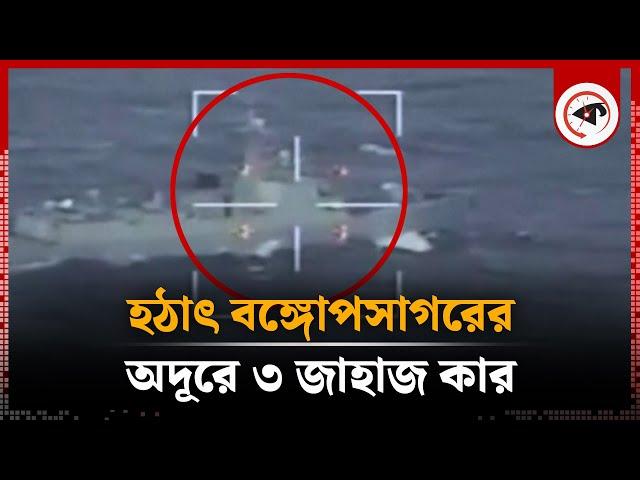 হঠাৎ বঙ্গোপসাগরের অদূরে ৩ জাহাজ কার, উদ্দেশ্য কী? | Three Ships in the Bay of Bengal | BD-India