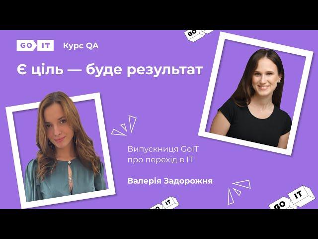 Оффер в День народження. QA Engineer у Perspective. Валерія Задорожня