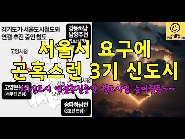 서울시 요구에 3기신도시 연결추진중인 철도사업(고양은평선,송파하남선, 강동하남남양주선) 영향받게 될듯