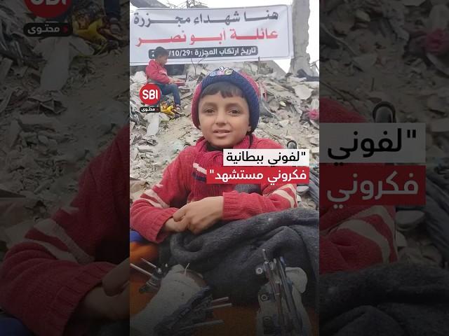 نجا بأعجوبة.. طفل يتحدث عن نجاته من مجزرة كبيرة بحق عائلته في غزة